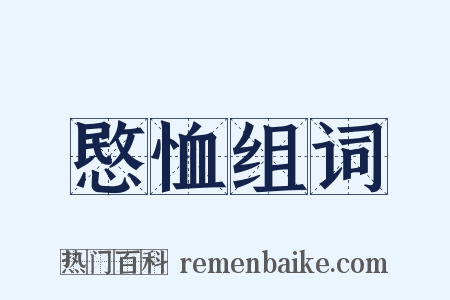 愍恤组词是什么意思的图片